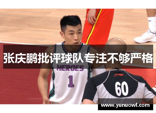 张庆鹏批评球队专注不够严格