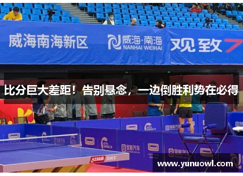 比分巨大差距！告别悬念，一边倒胜利势在必得