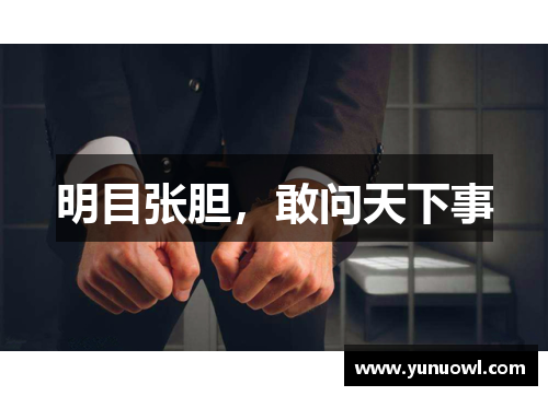明目张胆，敢问天下事