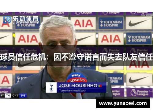球员信任危机：因不遵守诺言而失去队友信任