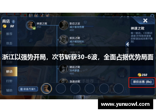 浙江以强势开局，次节斩获30-6波，全面占据优势局面
