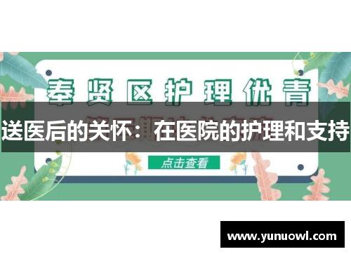 送医后的关怀：在医院的护理和支持