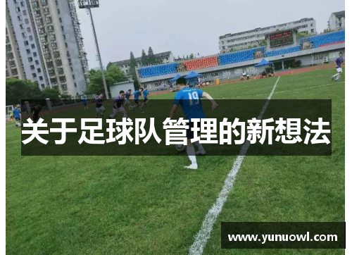 关于足球队管理的新想法