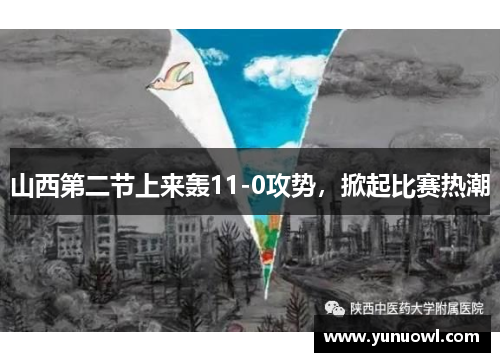 山西第二节上来轰11-0攻势，掀起比赛热潮