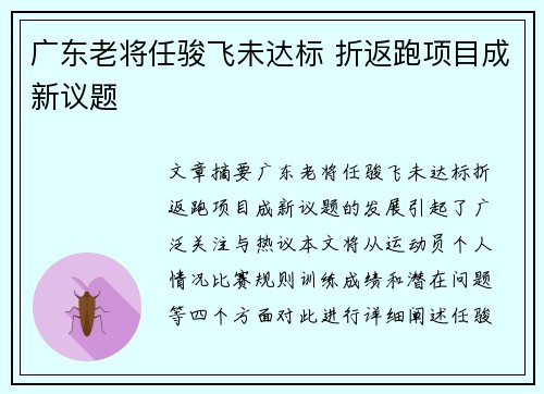 广东老将任骏飞未达标 折返跑项目成新议题
