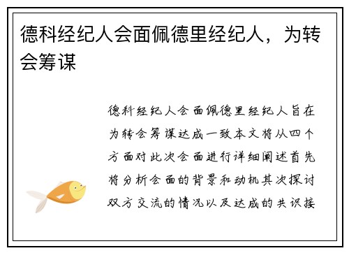 德科经纪人会面佩德里经纪人，为转会筹谋