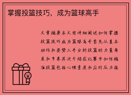 掌握投篮技巧，成为篮球高手