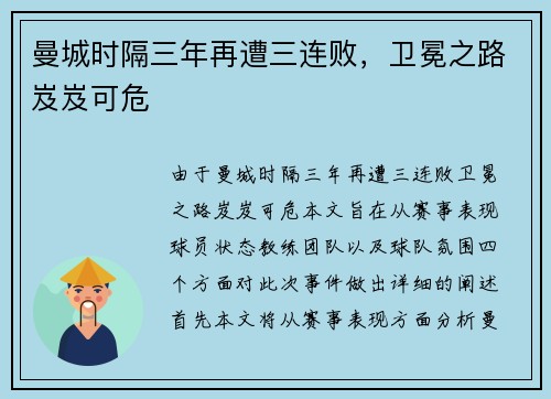 曼城时隔三年再遭三连败，卫冕之路岌岌可危