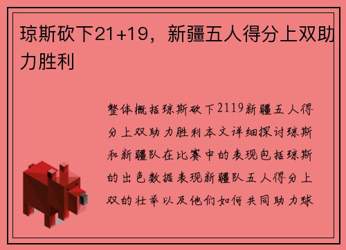 琼斯砍下21+19，新疆五人得分上双助力胜利